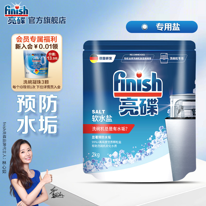 finish亮碟洗碗盐软水盐洗碗机专用盐洗碗机清洗剂洗涤剂非洗碗粉