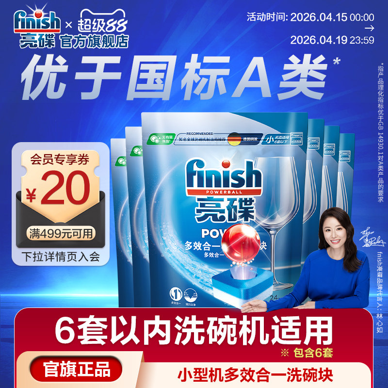 finish亮碟多效洗碗块小型洗碗机洗涤块洗碗机专用洗涤剂清洗剂