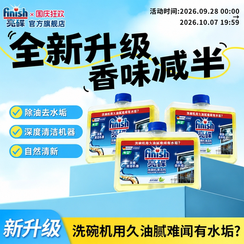 finish亮碟小方瓶⭐洗碗机清洁剂