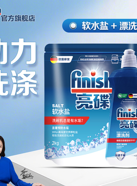 finish亮碟漂洗剂专用盐洗碗盐洗碗机专用洗涤剂洗碗机耗材软水盐