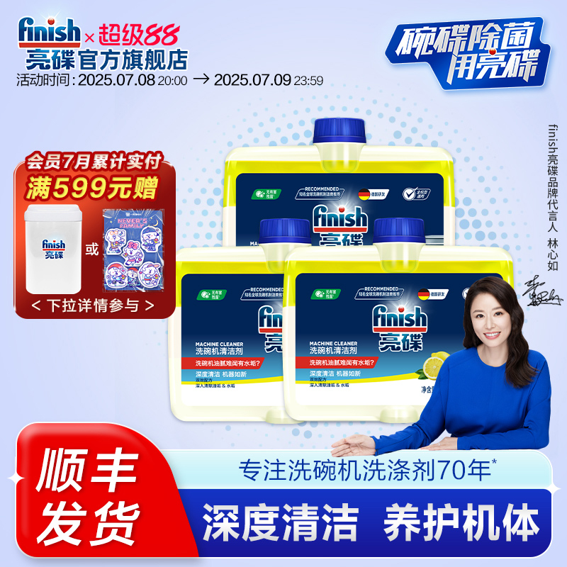 亮碟洗碗机专用清洁剂250ml/瓶
