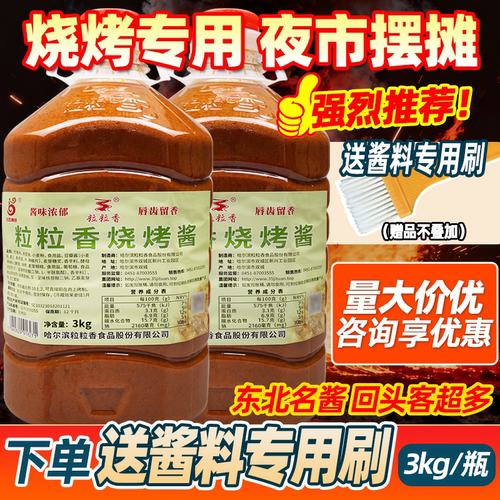 粒粒香烧烤酱东北烧烤调料商用