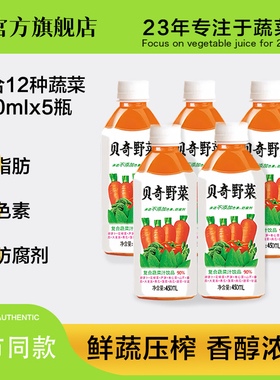 混合12种蔬菜 贝奇野菜汁450mlx5瓶胡萝卜汁饮料果蔬汁轻断食代餐