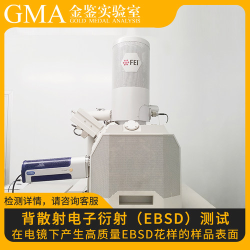 金鉴实验室背散射电子衍射EBSD