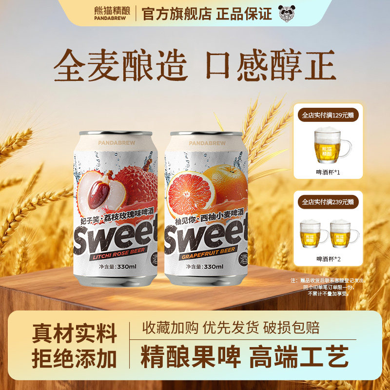 熊猫精酿啤酒荔枝西柚果啤*12罐比利时小麦原浆啤酒整箱批发组合