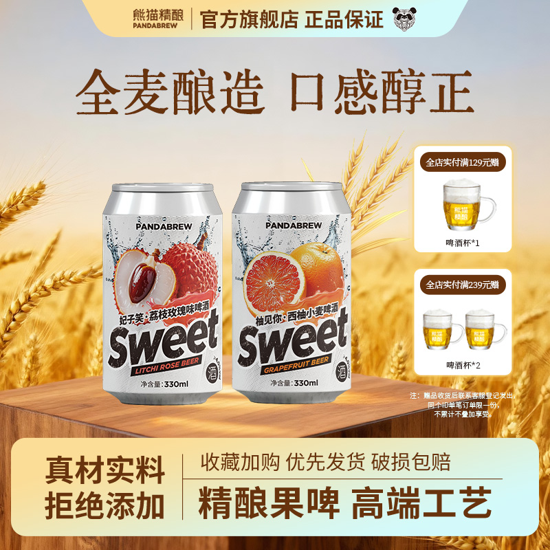熊猫精酿荔枝西柚果啤24罐无添加