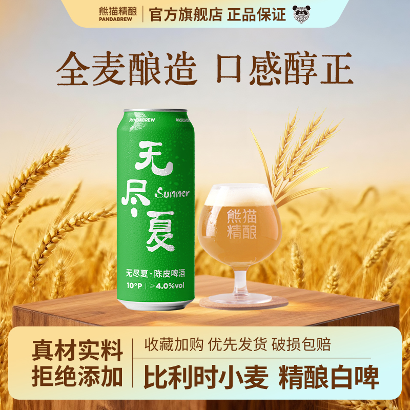 熊猫精酿啤酒陈皮比利时小麦500ml原浆啤酒整箱批发白啤果啤2罐装