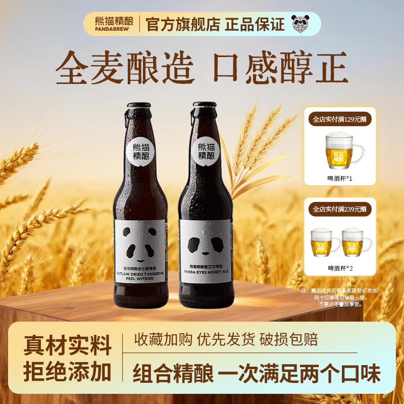 熊猫精酿啤酒比利时全麦组合*12