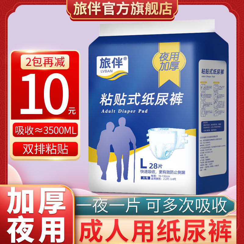 旅伴成人纸尿裤老人用尿不湿大码粘贴式男女夜用加厚型L码28片
