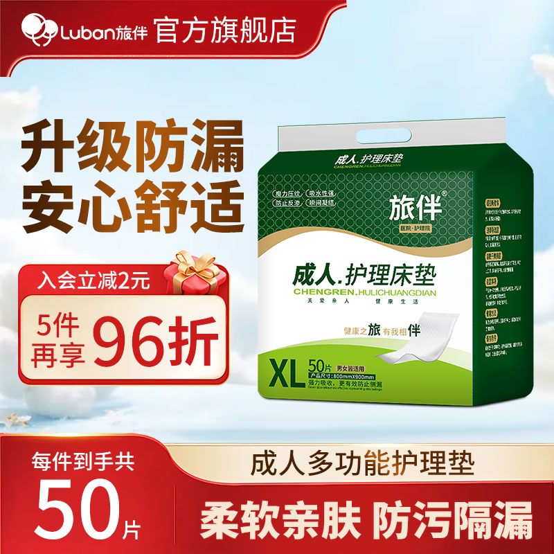 旅伴成人隔尿垫护理垫老年人床上一次性尿不湿男女护理床垫80x90