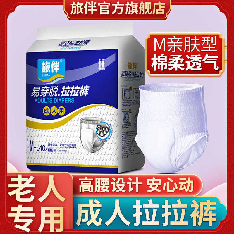 旅伴成人拉拉裤老人用尿不湿男女护理床垫纸尿片老年内裤式纸尿裤