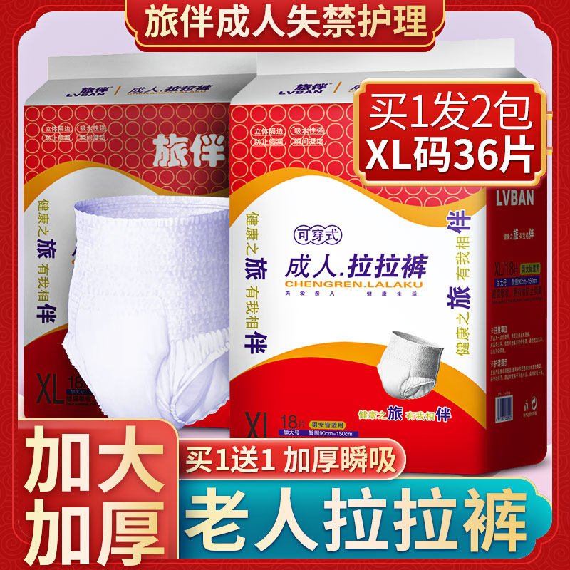 旅伴成人纸尿裤拉拉裤大码经济装老年人尿不湿男女适用XL号