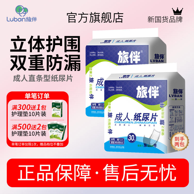 旅伴成人纸尿片老年人用尿不湿易换式尿片女士经期护理垫60片装