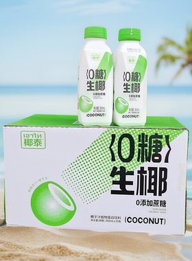 椰泰零0糖生椰椰汁360ml15瓶整箱鲜榨椰子汁植物蛋白饮料清仓