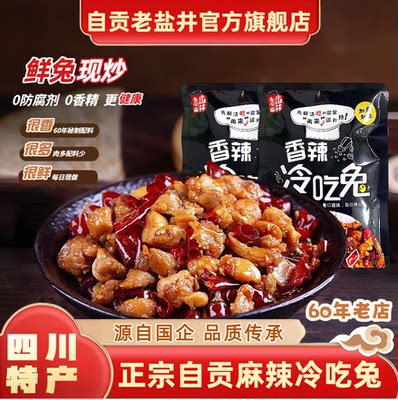 老盐井冷吃兔香辣兔肉丁