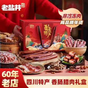 老盐井正宗四川农家烟熏腊肉腊肠传统手工制作烟熏腊肉特产礼盒装