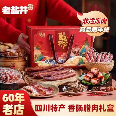 老盐井正宗四川农家烟熏腊肉腊肠传统手工制作烟熏腊肉特产礼盒装
