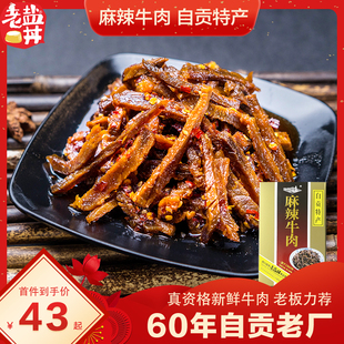 老盐井 麻辣牛肉冷吃牛肉盒装250g正宗自贡特产零食休闲送礼好物