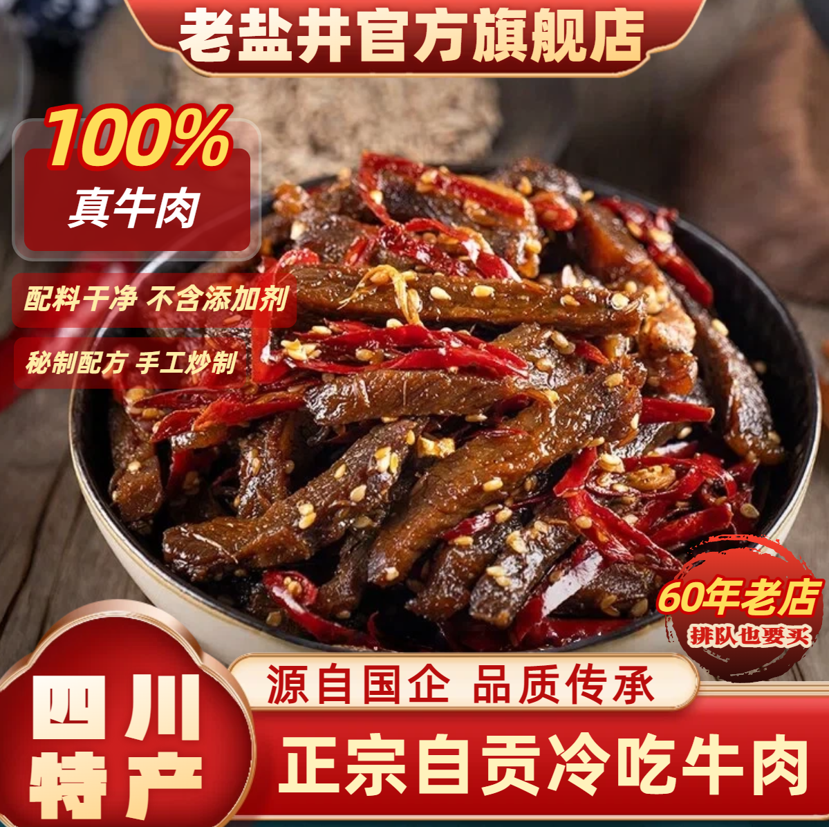 老盐井麻辣冷吃牛肉正宗四川自贡特产小吃网红办公室零食开袋即食