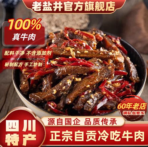 老盐井麻辣椒丝冷吃牛肉125g