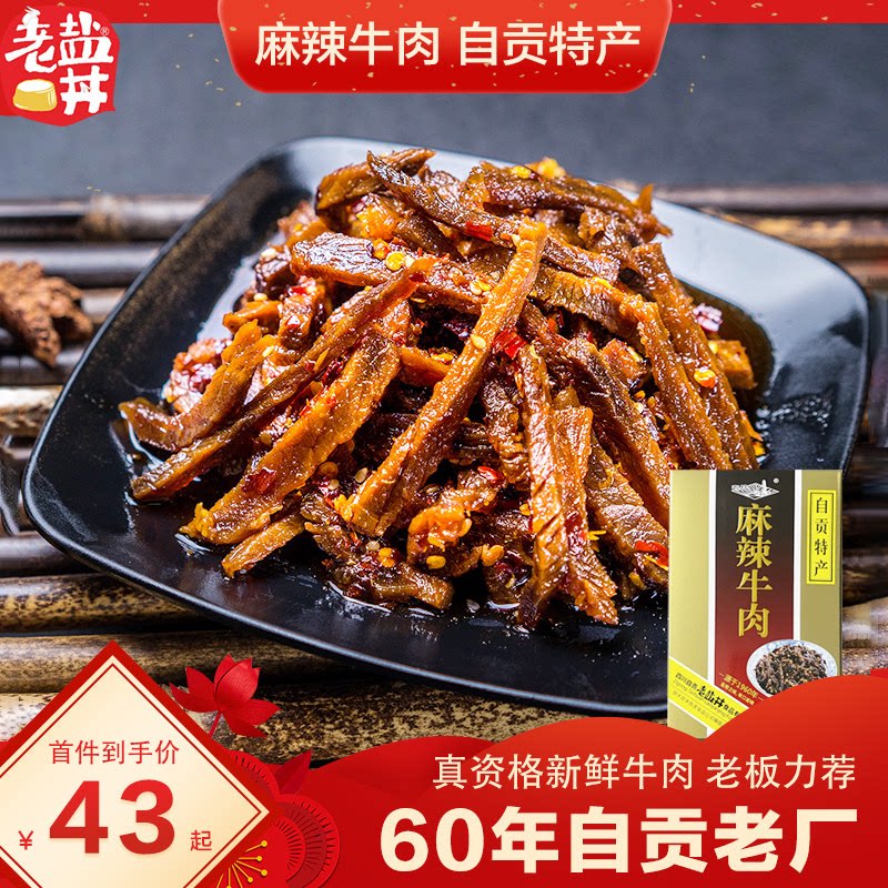 老盐井 麻辣牛肉冷吃牛肉盒装250g正宗自贡特产零食休闲送礼好物