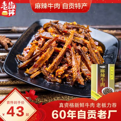 老盐井 麻辣牛肉冷吃牛肉盒装250g正宗自贡特产零食休闲送礼好物