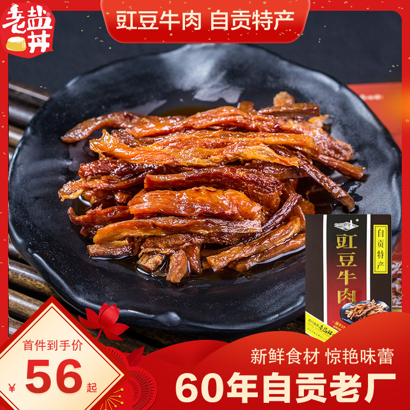 老盐井 条子豇豆牛肉200克盒装自贡土特产休闲网红小吃零食