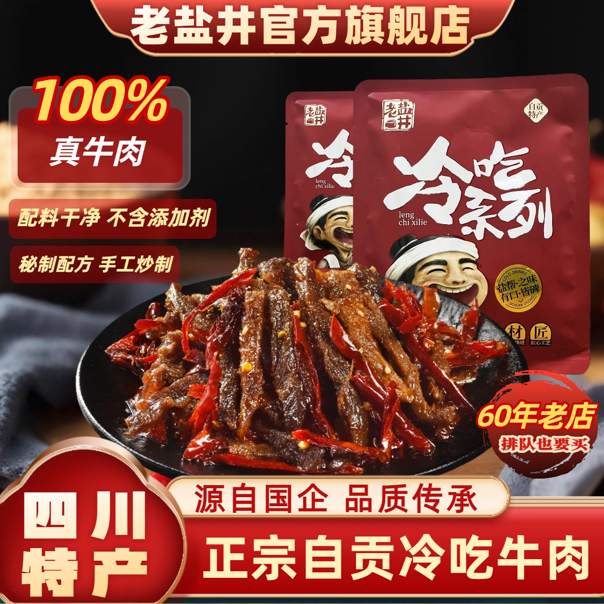 四川自贡特产老盐井麻辣冷吃牛肉即食正宗网红小吃休闲解馋零食