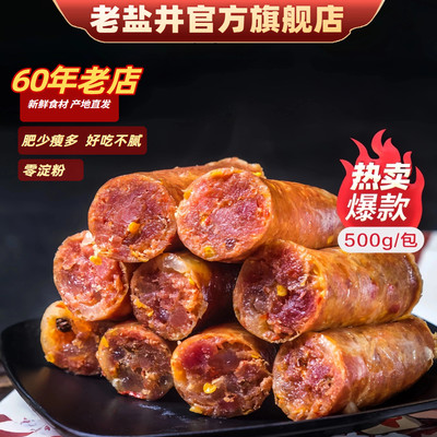 老盐井手工广味川味麻辣香肠