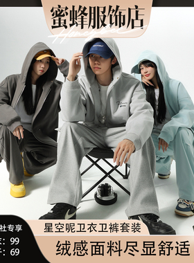 【蜜蜂欢乐社】MANRE SHOW 星空呢复古卫衣卫裤套装