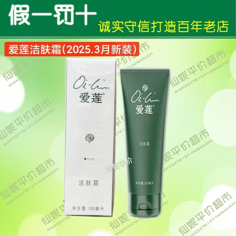 仙妮蕾德正品 爱莲洁肤霜100克细腻柔滑肤质过敏性皮肤深层清洁女