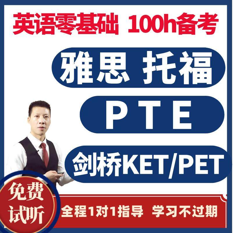 雅思网课全套视频托福pte剑桥ket/pet学习资料真题零基础网课程