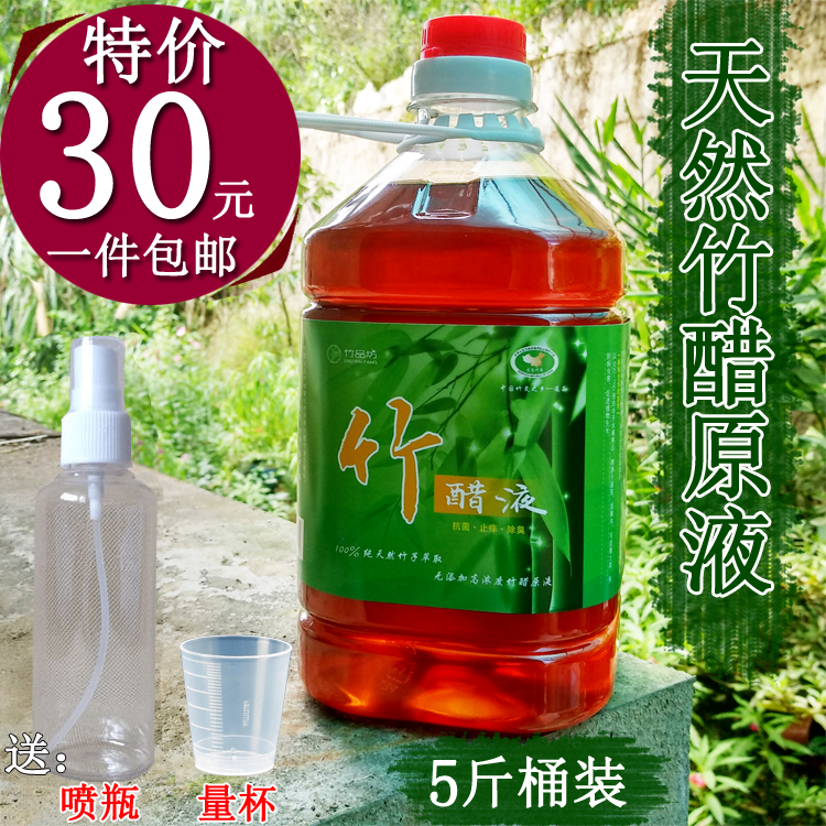 特价包邮天然竹醋液原除脚