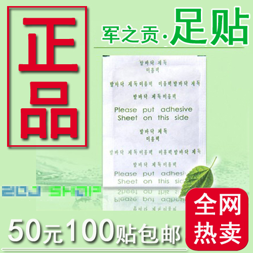 特价正品军之贡老中医韩版养生竹醋足贴护理脚贴促睡眠200贴95元