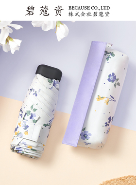 日本碧蔻资超轻便小巧太阳伞遮阳伞防紫外线晴雨两用防晒五折女伞