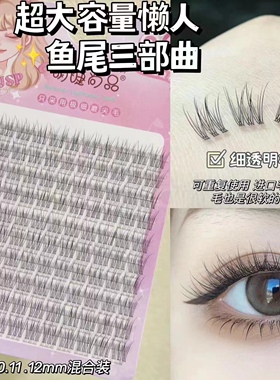 妈生感懒人鱼尾假睫毛自然仿真细透明梗单簇分段式日常素颜仙子毛