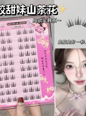 免胶免卸纯欲小白花！自粘假睫毛自然仿真妈生单簇山茶花柔软新手