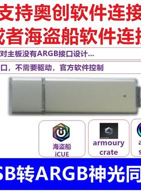 ARGB神光同步 ROG Aura Terminal 奥创 海盗船ICUE USB转神光同步
