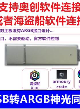 主板秒变神光同步USB转神光同步