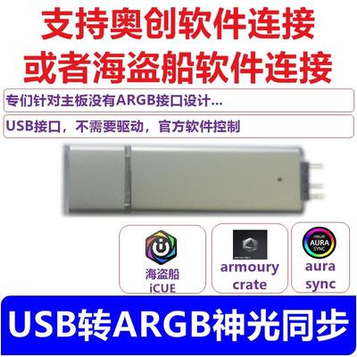 主板秒变神光同步USB转神光同步
