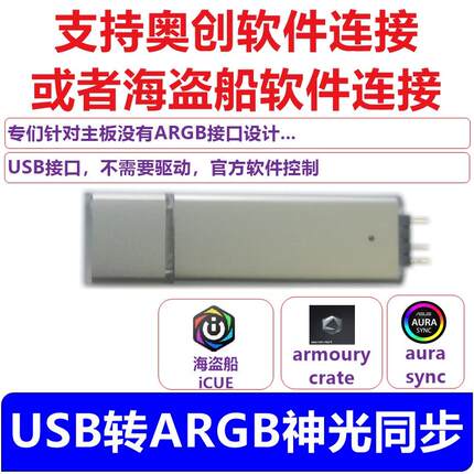 [C款]ARGB神光同步 ROG Aura Terminal 奥创海盗船ICUE USB转神光