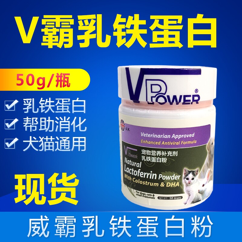 V霸威霸乳铁蛋白粉增强宠物狗猫免疫力促进生长发育补充提高 营养
