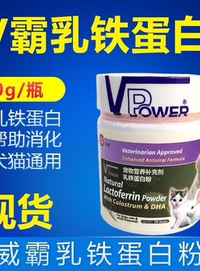 V霸威霸乳铁蛋白粉增强宠物狗猫免疫力促进生长发育补充提高 营养