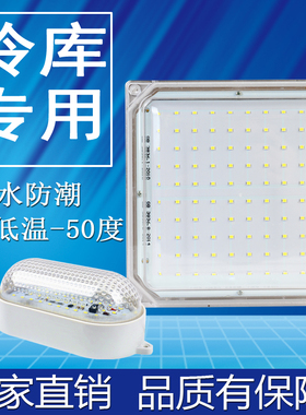 LED冷库灯大立方防爆灯20W30W低温库医药冷库专用灯防水三防灯