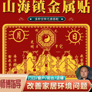 山海镇金属贴室内外客厅大门窗户贴纸尖角冲楼梯天斩八卦镜图挂饰