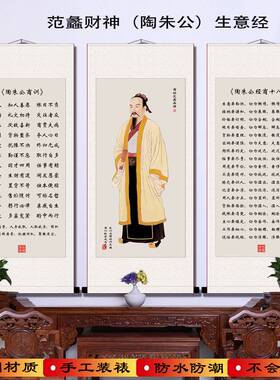 陶朱公范蠡商训经商十八法人物画像 客厅玄关财神挂画 丝绸卷轴画