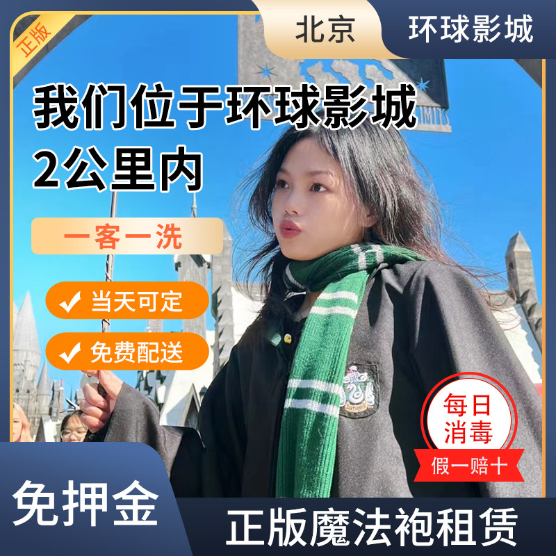 正版出租哈利波特魔法袍环球影城图片
