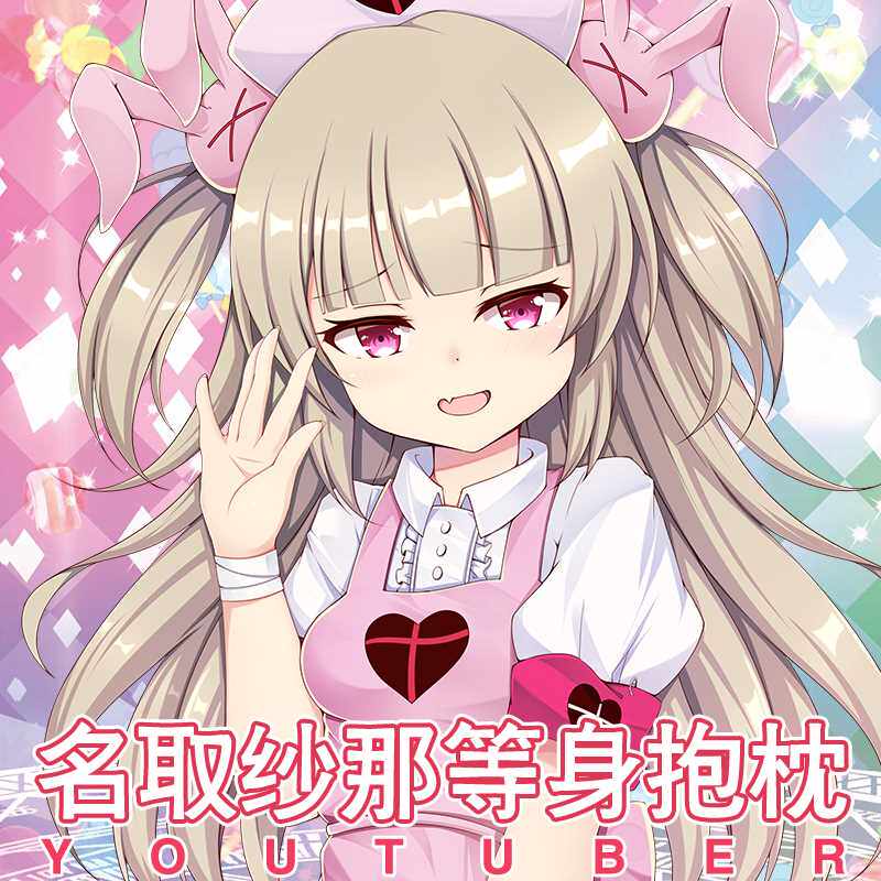 新youtu虚拟偶像名取纱那等身抱枕套二次元动漫周边靠枕