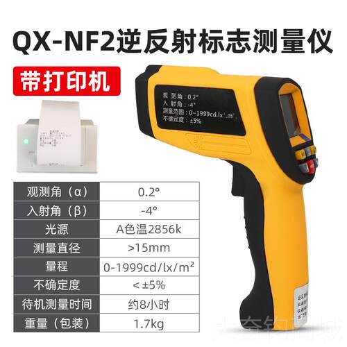 正品标祈鑫QX-N2逆反射反标F志检测仪反光膜新国逆射系数测量仪测