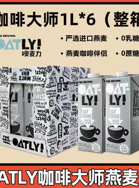 【囤货推荐】OATLY咖啡大师低脂巧克力燕麦奶早餐奶植物蛋白饮料